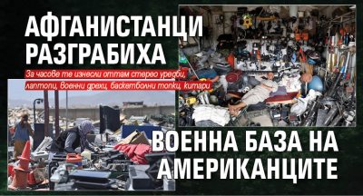 Афганистанци разграбиха военна база на американците