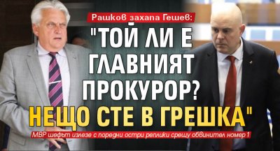 Рашков захапа Гешев: "Той ли е главният прокурор? Нещо сте в грешка"