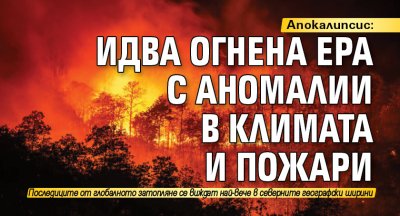 Апокалипсис: Идва огнена ера с аномалии в климата и пожари