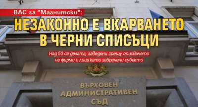 ВАС за "Магнитски": Незаконно е вкарването в черни списъци
