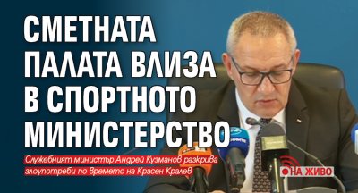 Сметната палата влиза в спортното министерство (НА ЖИВО)