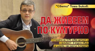 "Свети" Тома Биков: Да живеем по-културно