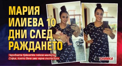 Мария Илиева 10 дни след раждането (СНИМКА)