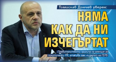 Томислав Дончев уверен: Няма как да ни изчегъртат