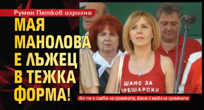 Румен Петков изригна: Мая Манолова е лъжец в тежка форма!
