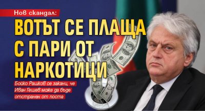 Нов скандал: Вотът се плаща с пари от наркотици