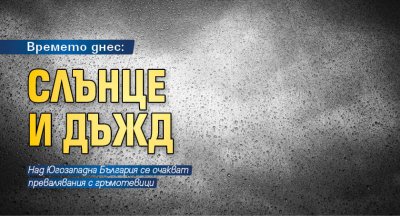 Времето днес: Слънце и дъжд