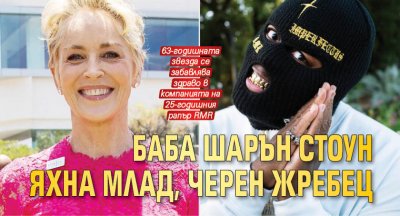 Баба Шарън Стоун яхна млад, черен жребец