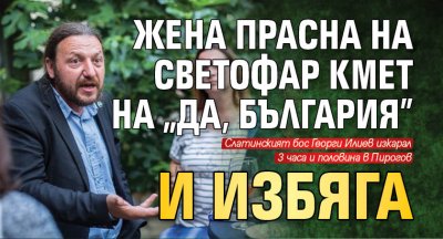 Жена прасна на светофар кмет на "Да, България" и избяга