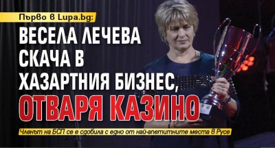 Първо в Lupa.bg: Весела Лечева скача в хазартния бизнес, отваря казино
