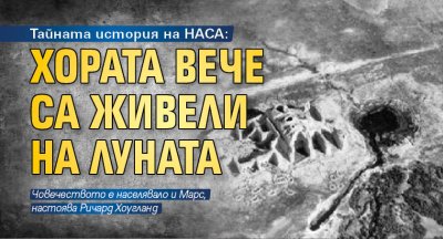 Тайната история на НАСА: Хората вече са живели на Луната