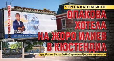 ЧЕРЕПА КАТО КРИСТО: Опакова хотела на Жоро Илиев в Кюстендил (УНИКАЛНИ СНИМКИ)