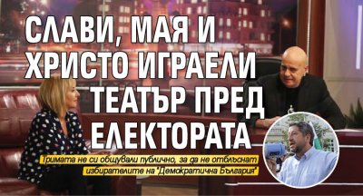 Слави, Мая и Христо играели театър пред електората 