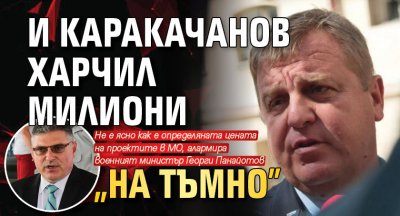 И Каракачанов харчил милиони „на тъмно”