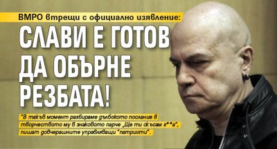 ВМРО втрещи с официално изявление: Слави е готов да обърне резбата!