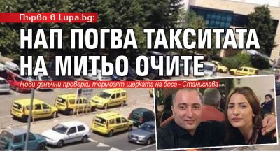 Първо в Lupa.bg: НАП погва такситата на Митьо Очите