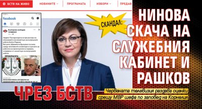 Скандал: Нинова скача на служебния кабинет и Рашков чрез БСТВ