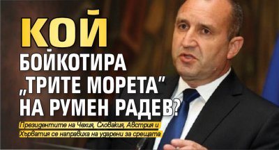 КОЙ бойкотира "Трите морета" на Румен Радев?