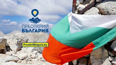 "Преоткрий България" - новата кампания на Министерство на туризма