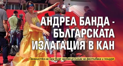 Андреа Банда - българската излагация в Кан