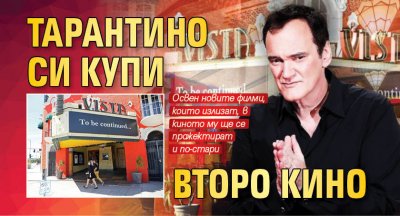 Тарантино си купи второ кино
