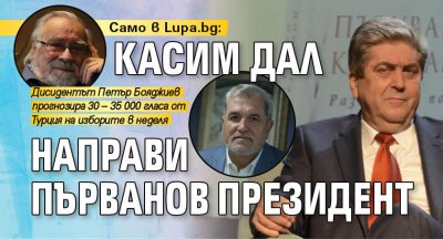 Само в Lupa.bg: Касим Дал направи Първанов президент