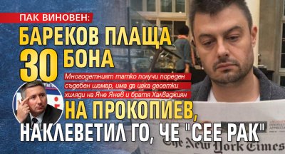 ПАК ВИНОВЕН: Бареков плаща 30 бона на Прокопиев, наклеветил го, че "сее рак"