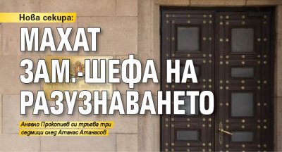 Нова секира: Махат зам.-шефа на Разузнаването