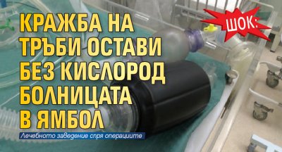 ШОК: Кражба на тръби остави без кислород болницата в Ямбол