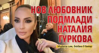 Нов любовник подмлади Наталия Гуркова