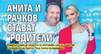 Анита и Рачков стават "родители"