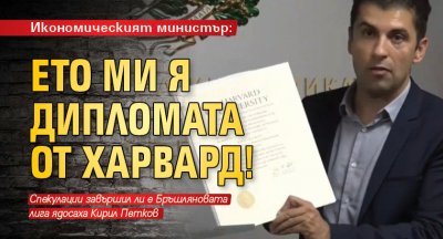 Икономическият министър: Ето ми я дипломата от Харвард!