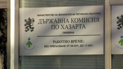РАЗКРИТИЯ: Комисията по хазарта ощетила бюджета с 557 млн. лв.