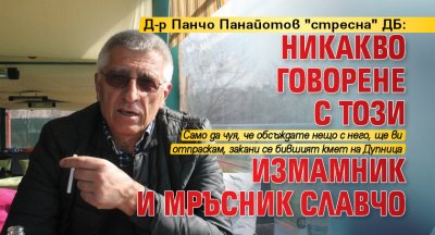 Д-р Панчо Панайотов "стресна" ДБ: Никакво говорене с този измамник и мръсник Славчо 