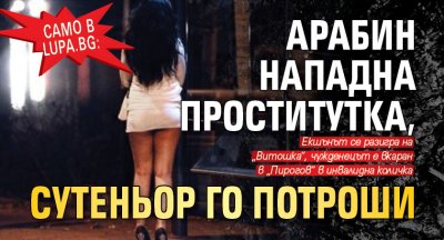 Само в Lupa.bg: Арабин нападна проститутка, сутеньор го потроши
