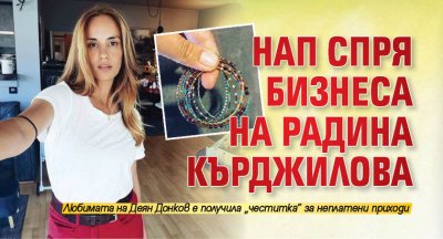 НАП спря бизнеса на Радина Кърджилова 
