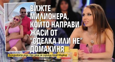 Вижте милионера, който направи Жаси от "Сделка или не" домакиня
