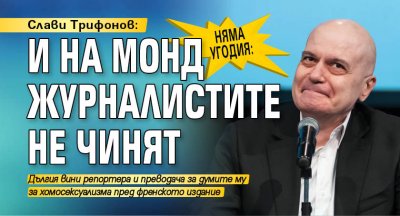 Няма угодия: Слави Трифонов: И на Монд журналистите не чинят 
