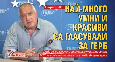 Борисов: Най-много умни и красиви са гласували за ГЕРБ (НА ЖИВО)