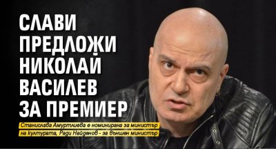 Слави предложи Николай Василев за премиер 