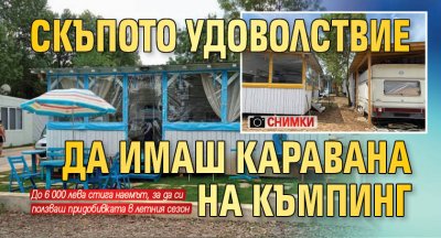 Скъпото удоволствие да имаш каравана на къмпинг (СНИМКИ)