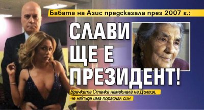 Бабата на Азис предсказала през 2007 г.: Слави ще е президент!