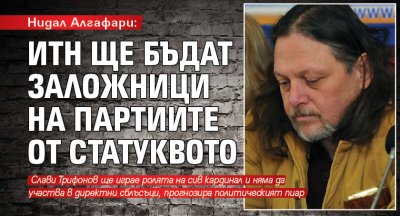 Нидал Алгафари: ИТН ще бъдат заложници на партиите от статуквото