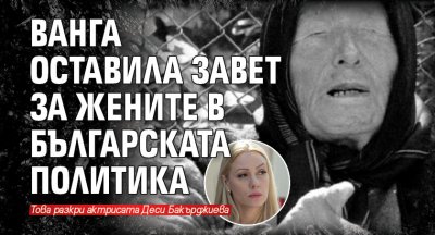 Ванга оставила завет за жените в българската политика