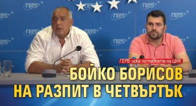 Бойко Борисов на разпит в четвъртък (НА ЖИВО)