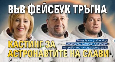 Във Фейсбук тръгна кастинг за астронавтите на Слави 