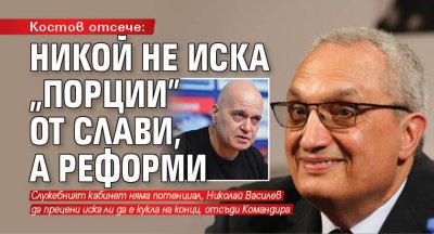 Костов отсече: Никой не иска "порции" от Слави, а реформи 