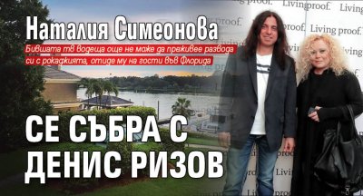 Наталия Симеонова се събра с Денис Ризов