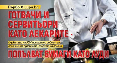Първо в Lupa.bg: Готвачи и сервитьори като лекарите - попълват бумаги като луди