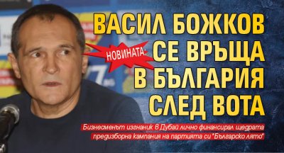 НОВИНАТА: Васил Божков се връща в България след вота